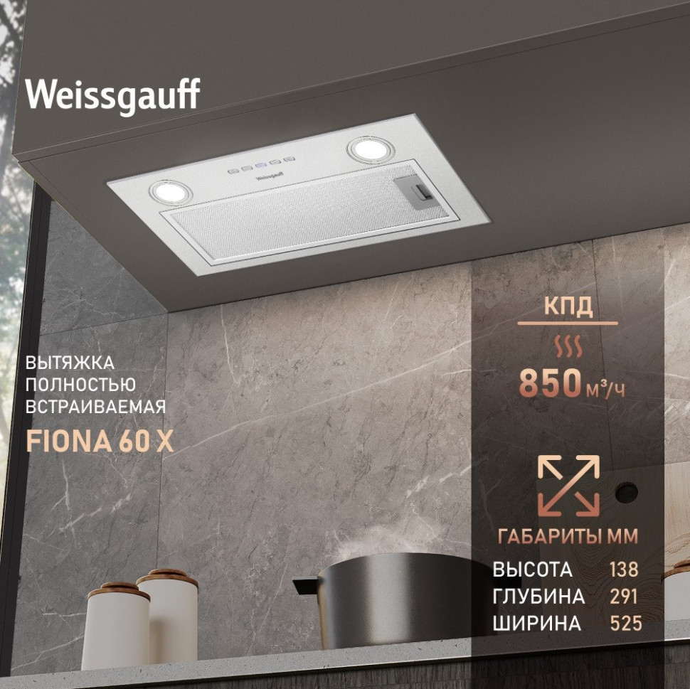 Вытяжка Weissgauff Fiona 60 X Вытяжка Weissgauff Fiona 60 X