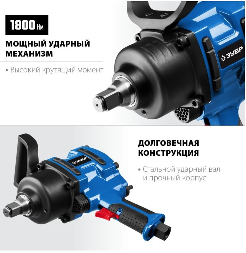 Пневмогайковерт ЗУБР ПГ-1800 (64230)