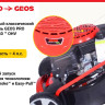 Газонокосилка Geos Classic 46 SP-S Plus 213101 Газонокосилка Geos Classic 46 SP-S Plus 213101