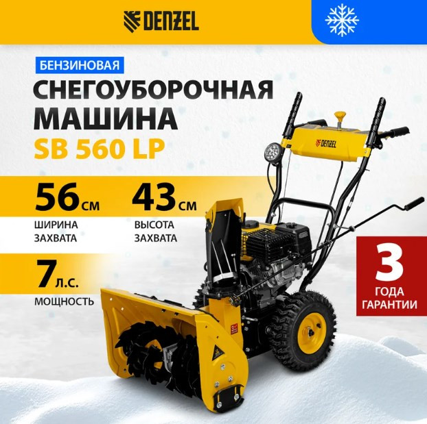 Снегоуборщик Denzel SB 560 LP (97652) Снегоуборщик Denzel SB 560 LP (97652)