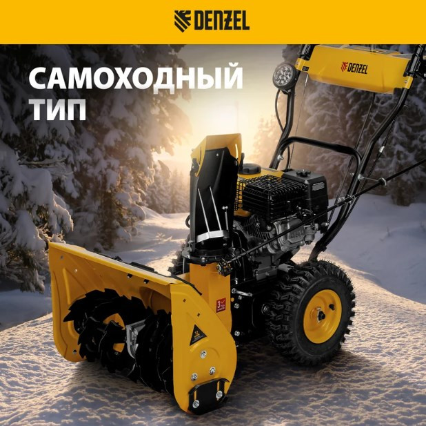 Снегоуборщик Denzel SB 560 LP (97652) Снегоуборщик Denzel SB 560 LP (97652)