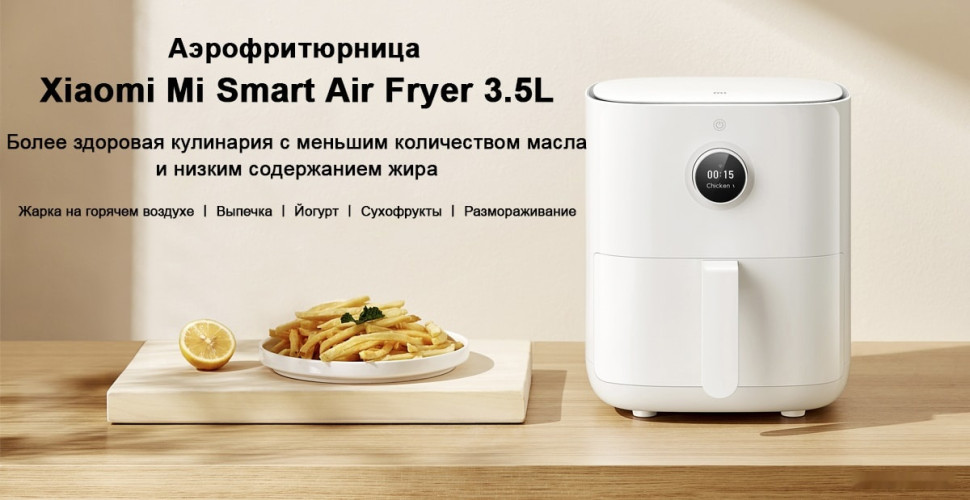 Аэрогриль Xiaomi Mi Smart Air Fryer 3.5L MAF02