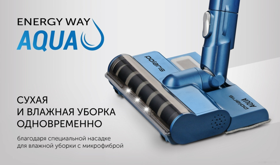 Вертикальный пылесос с влажной уборкой Polaris PVCS 7000 Energy Way Aqua (синий) Вертикальный пылесос с влажной уборкой Polaris PVCS 7000 Energy Way Aqua (синий)