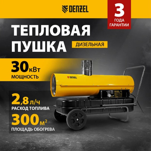 Тепловая пушка Denzel NHG30i Тепловая пушка Denzel NHG30i