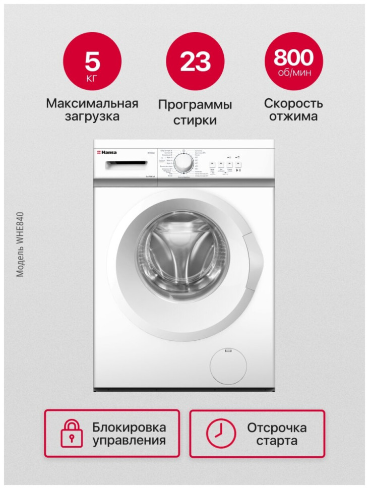 Стиральная машина Hansa WHE 840 Стиральная машина Hansa WHE 840