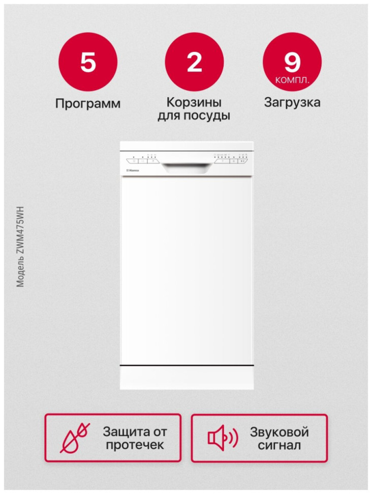 Посудомоечная машина Hansa ZWM475WH Посудомоечная машина Hansa ZWM475WH
