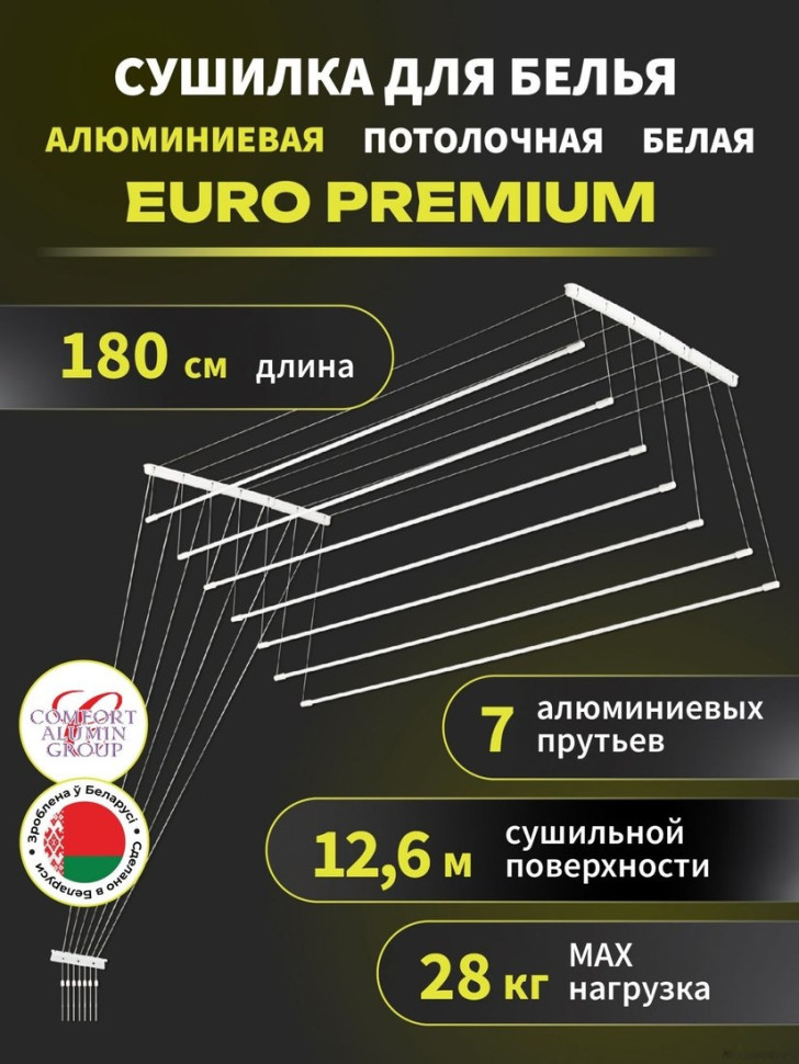 Сушилка для белья Comfort Alumin Euro Premium потолочная 7 прутьев 180 см (алюминий/белый)