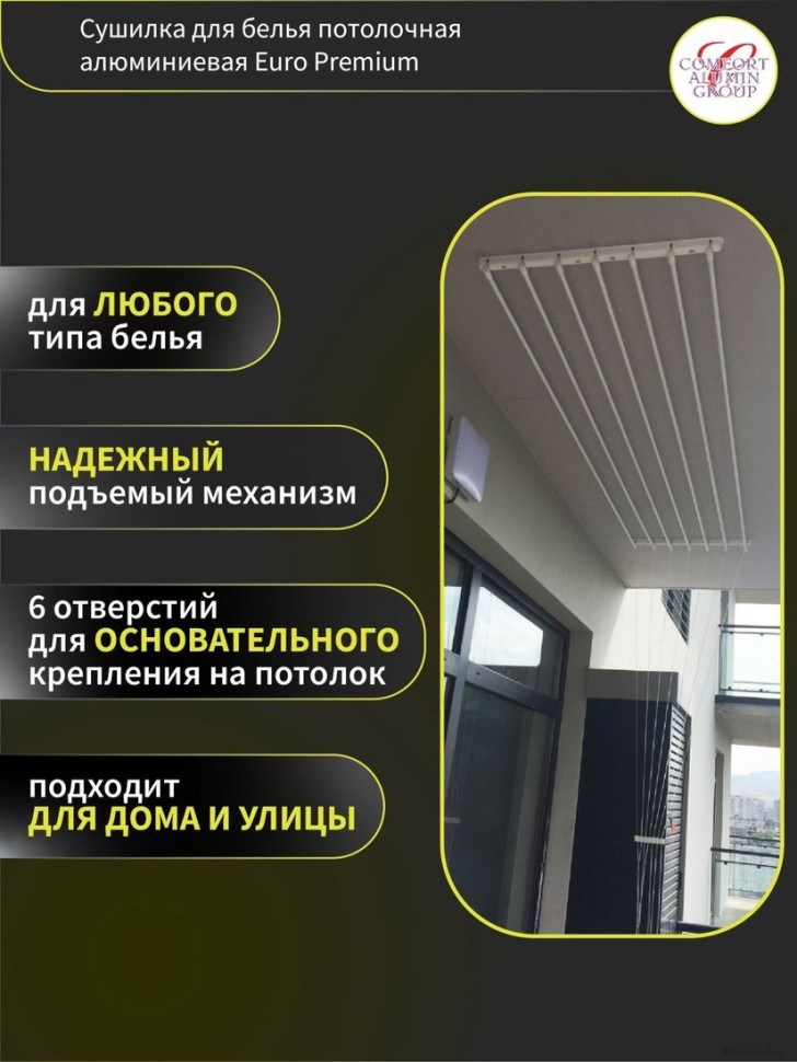 Сушилка для белья Comfort Alumin Euro Premium потолочная 7 прутьев 180 см (алюминий/белый)