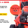 Газонокосилка Geos Comfort 46 P-S 213168 Газонокосилка Geos Comfort 46 P-S 213168