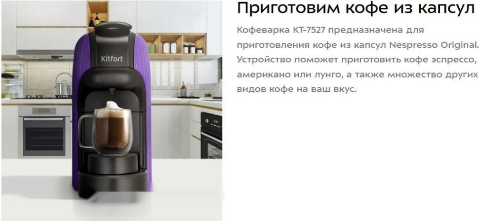 Капсульная кофеварка Kitfort KT-7527 Капсульная кофеварка Kitfort KT-7527