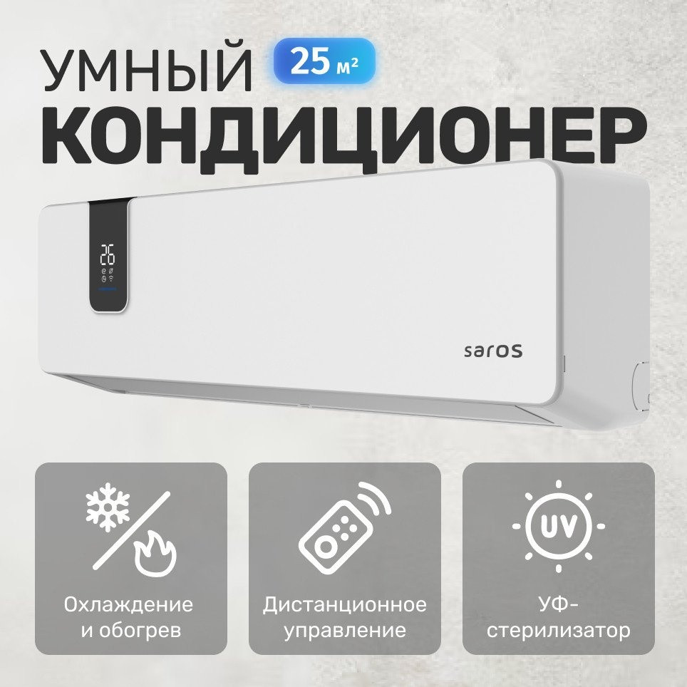 Кондиционер Saros Smart Air Inverter CSDH-09DR (белый)