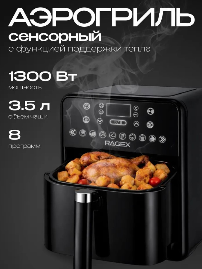Аэрогриль RageX R204-000