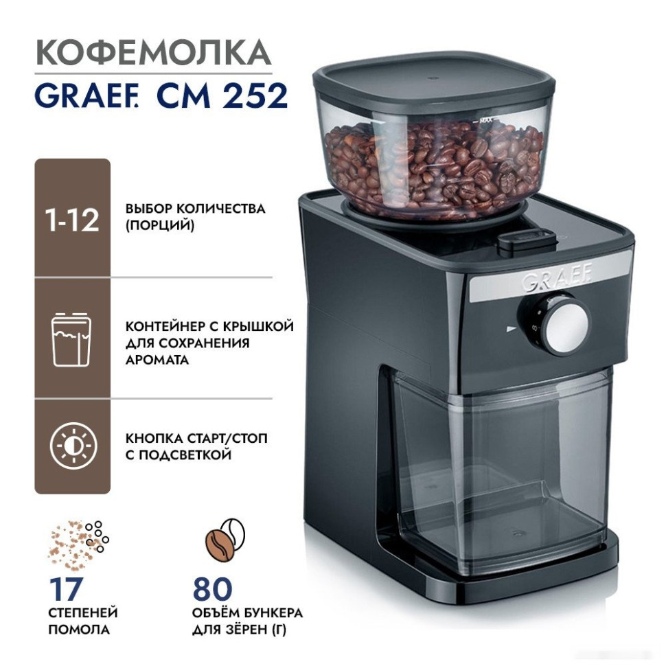 Кофемолка Graef CM 252