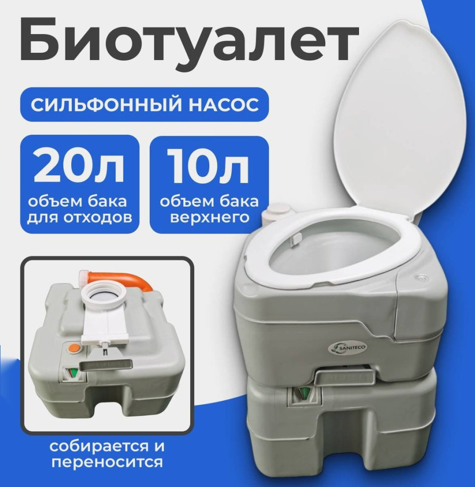 Биотуалет Saniteco CHH-N5320T