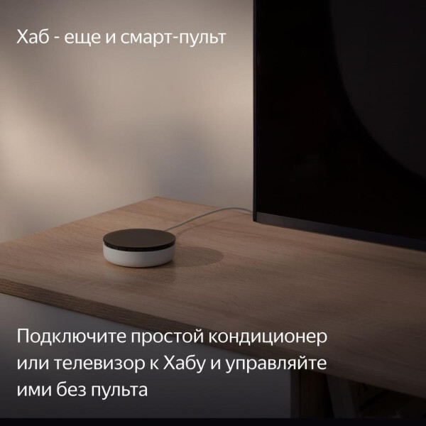 Центр управления (хаб) Яндекс YNDX-00510 Центр управления (хаб) Яндекс YNDX-00510