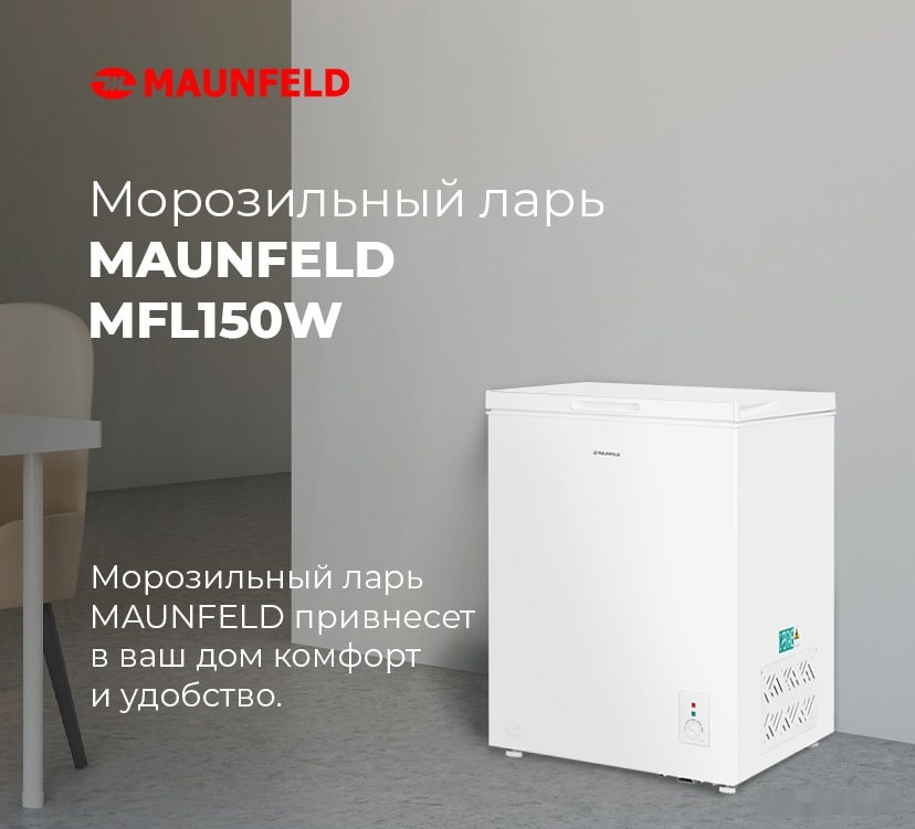 Морозильный ларь Maunfeld MFL150W Морозильный ларь Maunfeld MFL150W