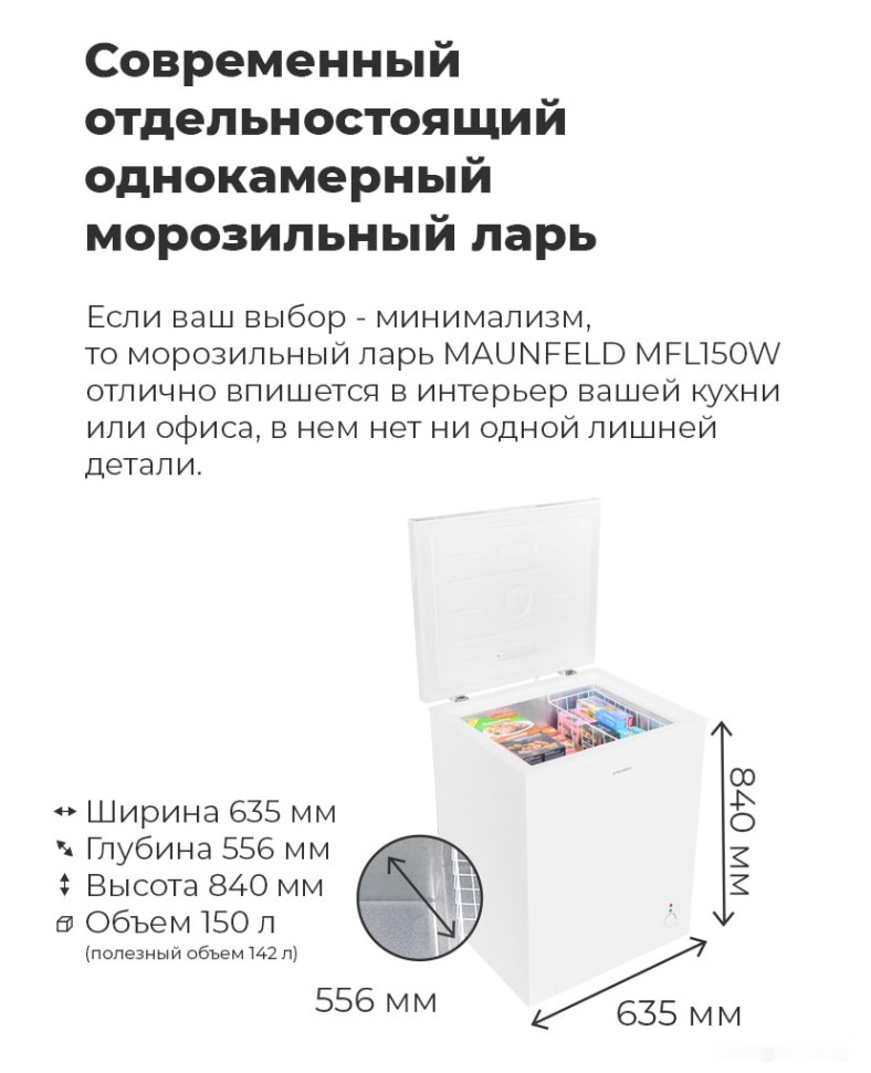 Морозильный ларь Maunfeld MFL150W Морозильный ларь Maunfeld MFL150W