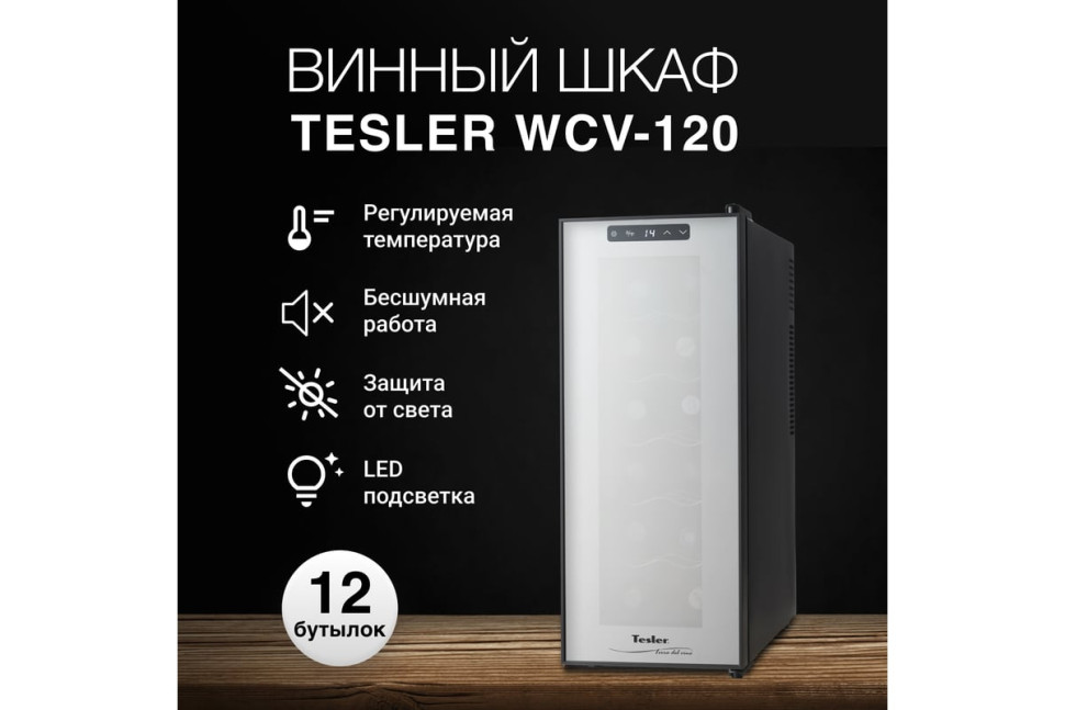 Винный шкаф Tesler WCV-120