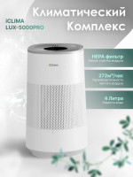 Климатический комплекс IClima LUX-5000PRO