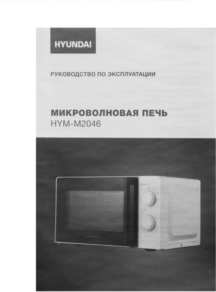 Микроволновая печь Hyundai HYM-M2046