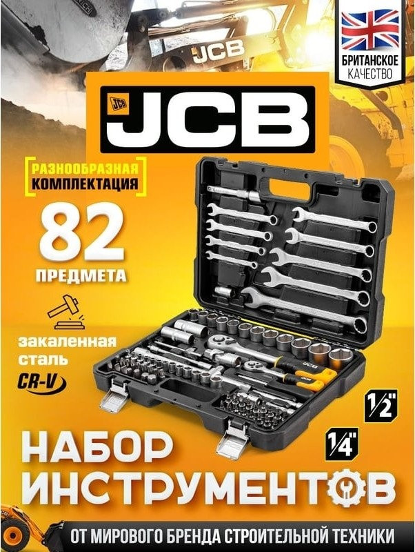 Универсальный набор инструментов JCB JCB-4821-5 (82 предмета)
