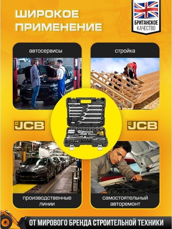 Универсальный набор инструментов JCB JCB-4821-5 (82 предмета)