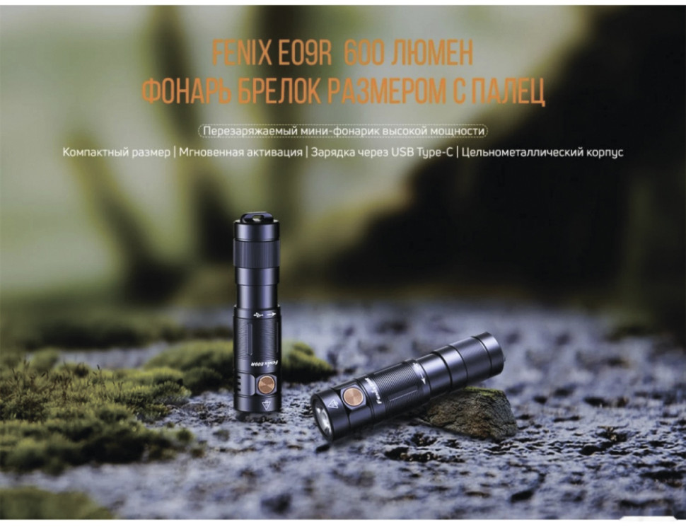 Фонарь Fenix E09R (черный) Фонарь Fenix E09R (черный)
