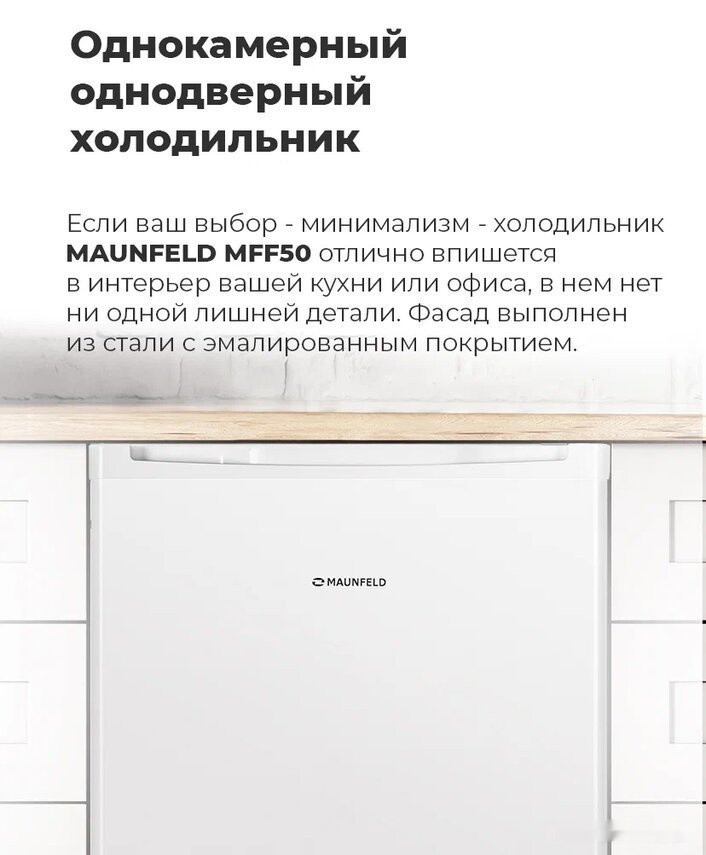 Однокамерный холодильник Maunfeld MFF50B Однокамерный холодильник Maunfeld MFF50B