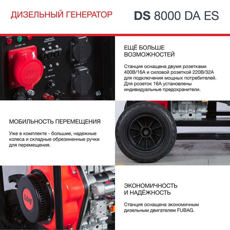 Генератор FUBAG DS 8000 DA ES Генератор FUBAG DS 8000 DA ES