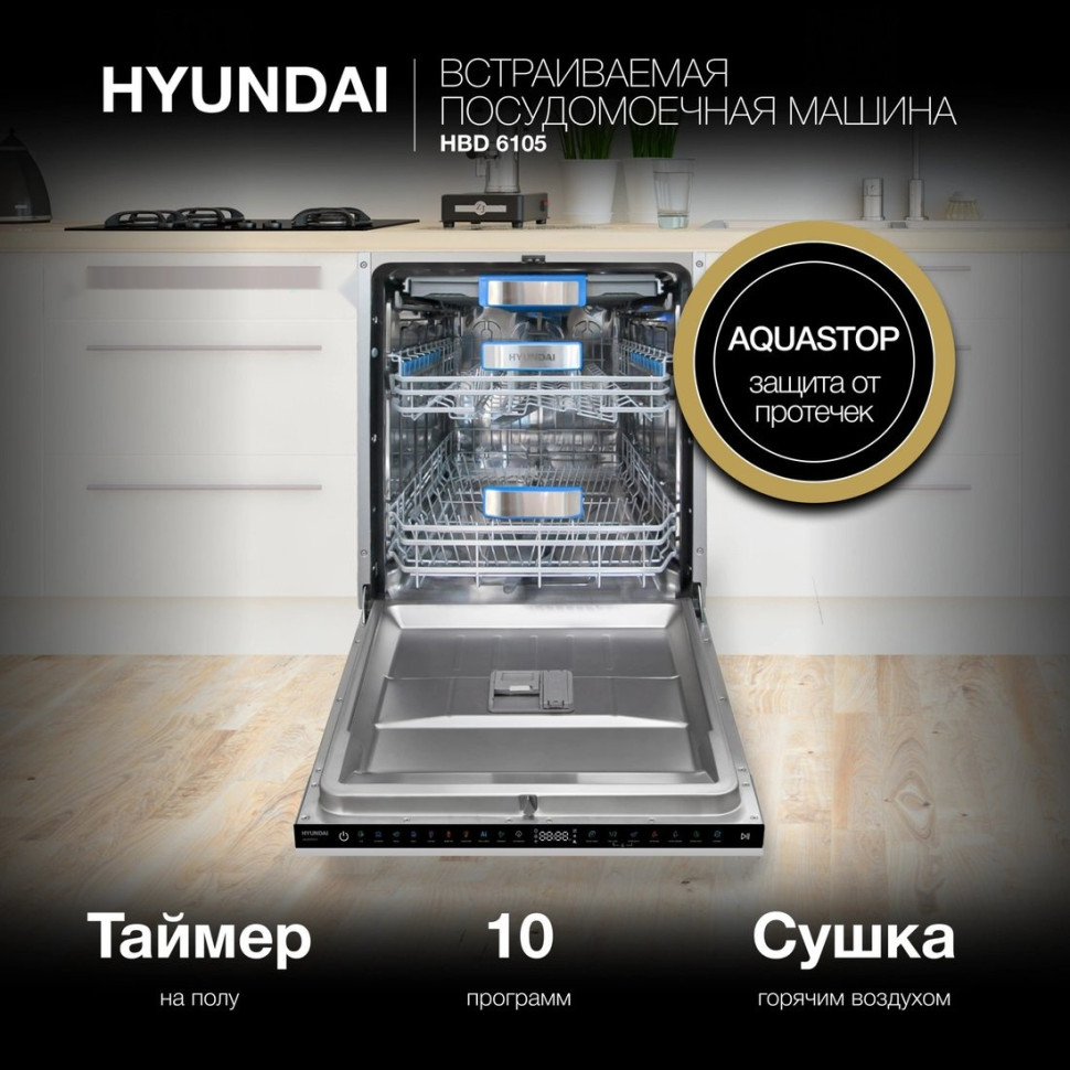 Посудомоечная машина Hyundai HBD 6105 Посудомоечная машина Hyundai HBD 6105