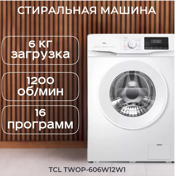 Стиральная машина TCL TWOP-606W12W1 Стиральная машина TCL TWOP-606W12W1