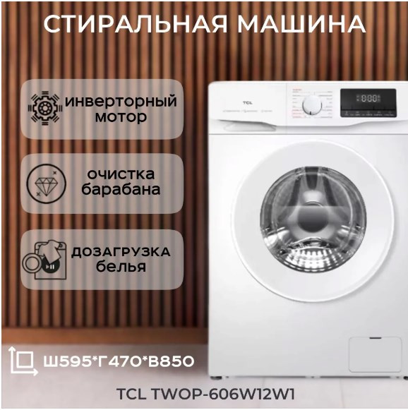 Стиральная машина TCL TWOP-606W12W1 Стиральная машина TCL TWOP-606W12W1