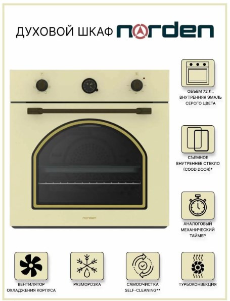 Духовой шкаф Norden NRD 6000 BG Rustic