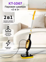 Паровая швабра Kitfort KT-1067