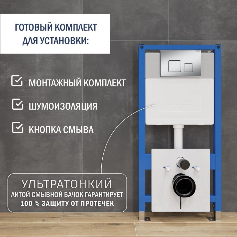 Система инсталляции Lauter 21901001 с кнопкой 219703F (сатин) Система инсталляции Lauter 21901001 с кнопкой 219703F (сатин)