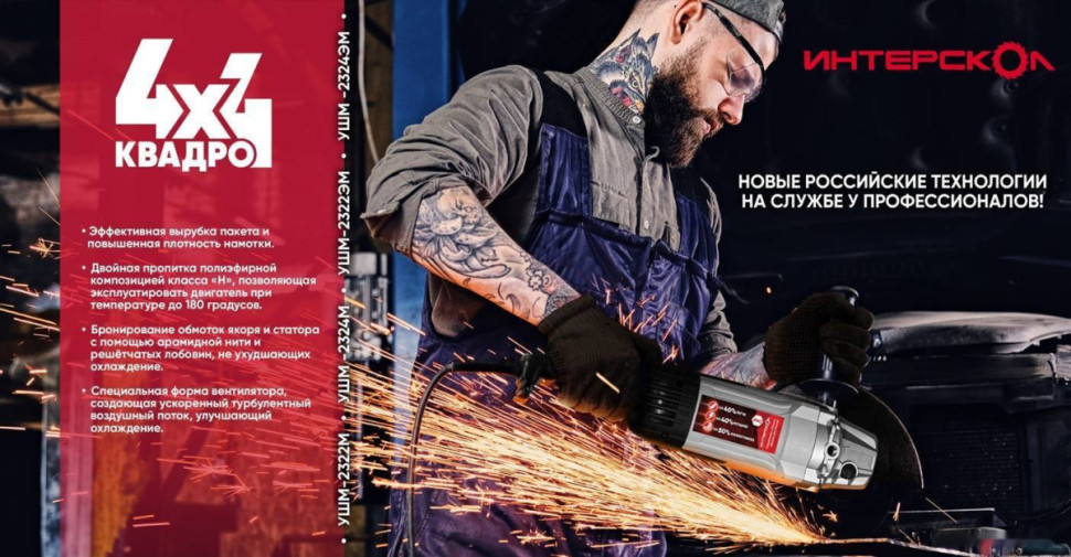 Угловая шлифмашина Интерскол УШМ-2322М 4x4 Квадро 747.1.0.70 Угловая шлифмашина Интерскол УШМ-2322М 4x4 Квадро 747.1.0.70