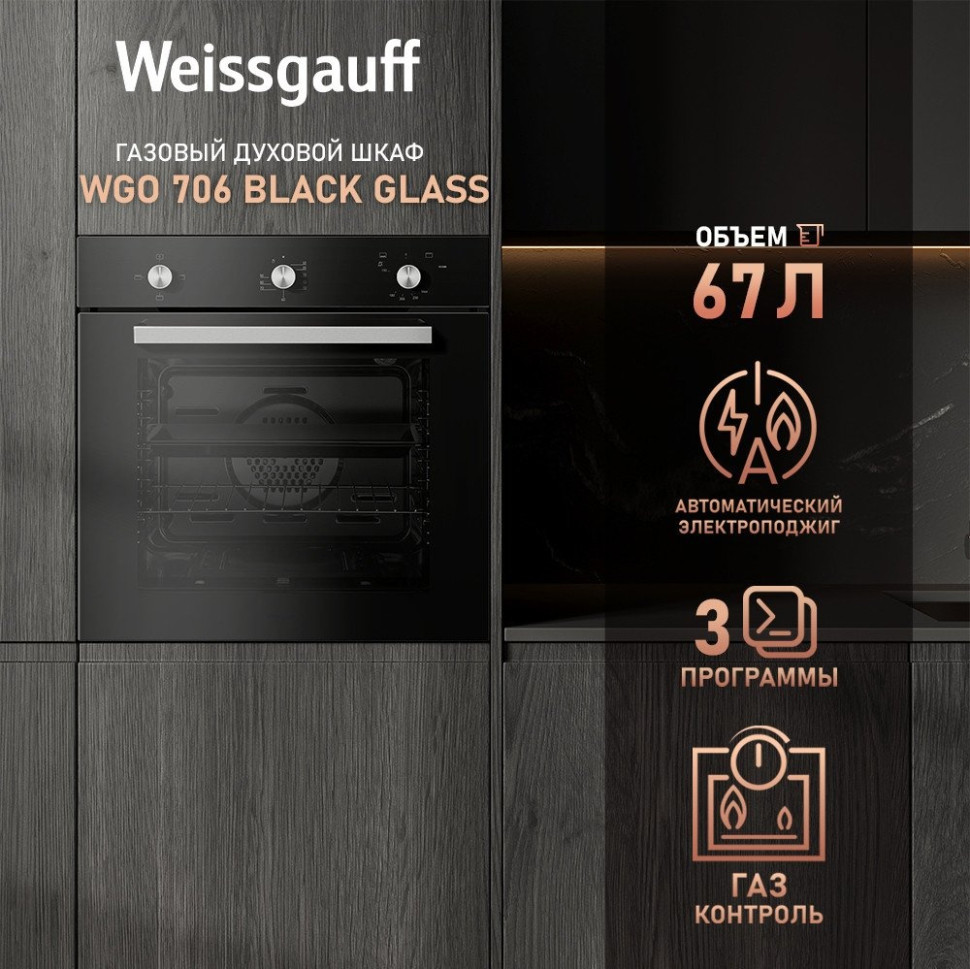Духовой шкаф Weissgauff WGO 706 Black Glass Духовой шкаф Weissgauff WGO 706 Black Glass
