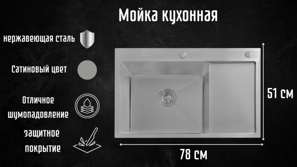 Кухонная мойка Astir Decor Satin C78x51L (с сифоном, дозатором и коландером)