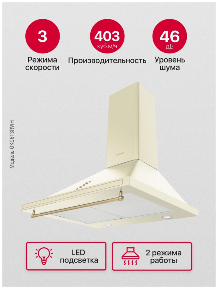 Вытяжка Hansa OKC613RWH
