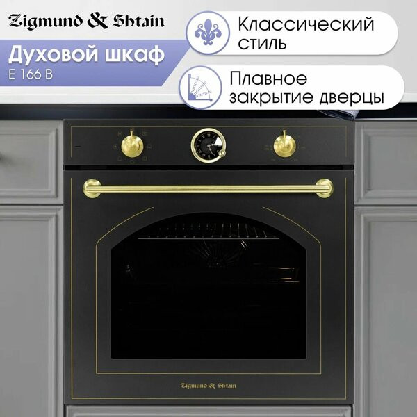Духовой шкаф Zigmund & Shtain E 166 B Духовой шкаф Zigmund & Shtain E 166 B