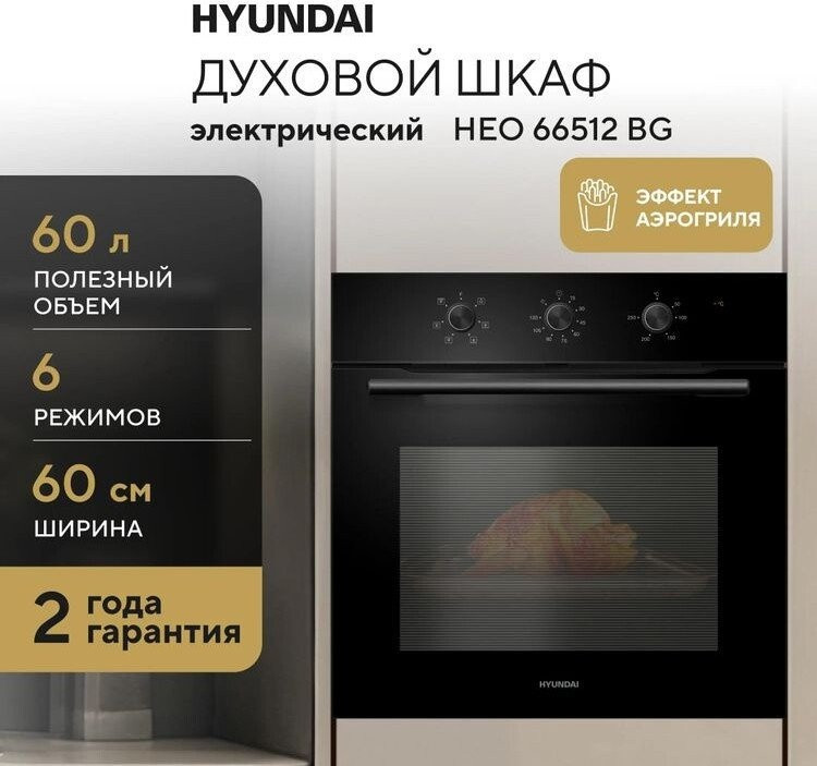 Духовой шкаф Hyundai HEO 66512 BG
