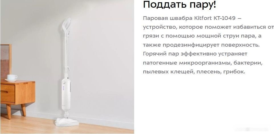 Паровая швабра Kitfort KT-1049 Паровая швабра Kitfort KT-1049