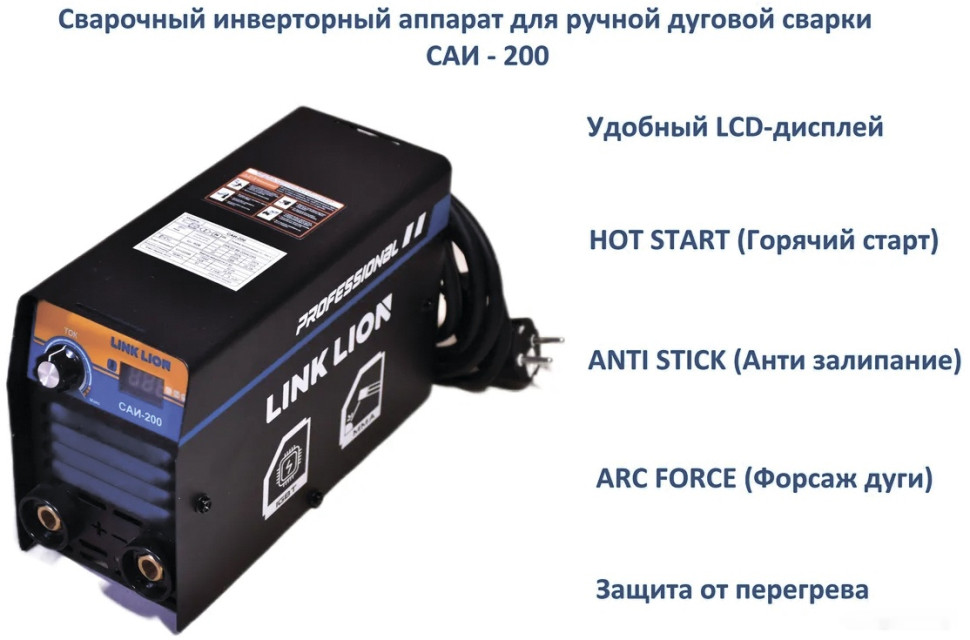 Сварочный инвертор Link Lion САИ-200