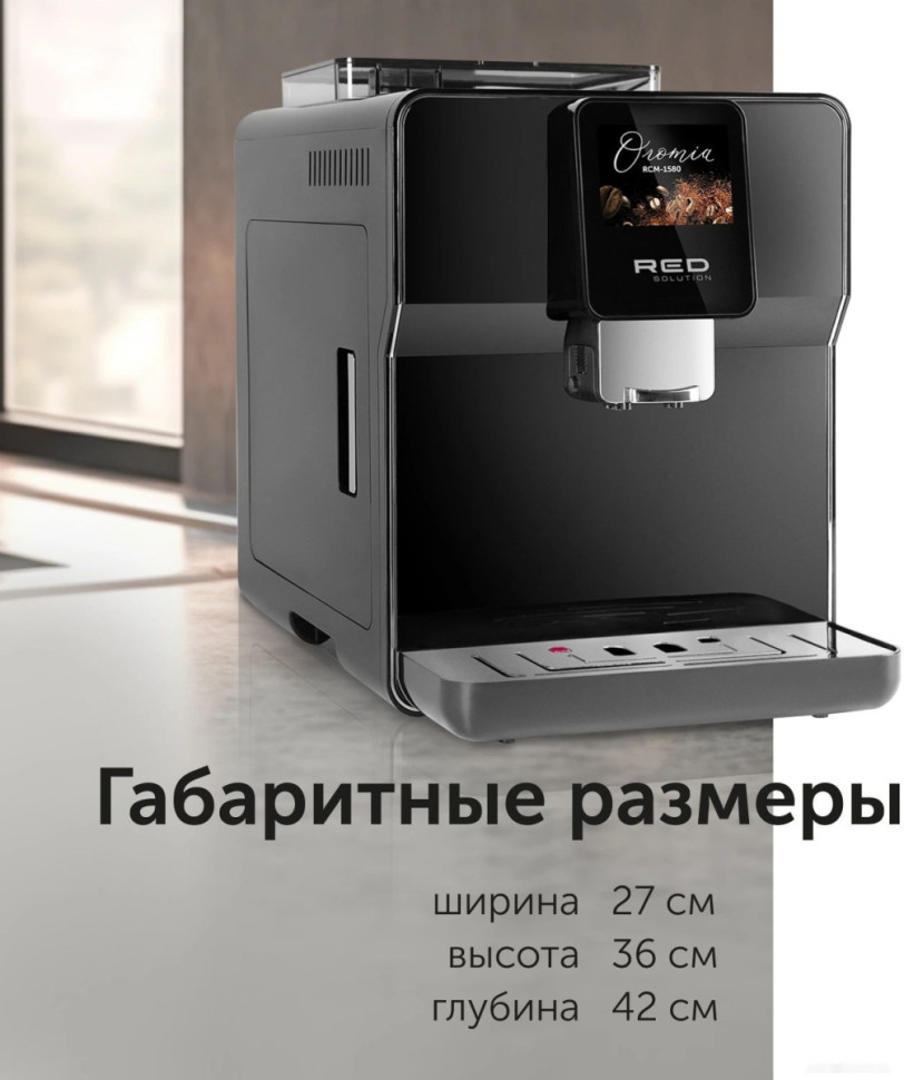 Кофемашина RED Oromia RCM-1580 Кофемашина RED Oromia RCM-1580