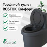 Биотуалет Rostok Комфорт 2042.0000.008.000 (графит)