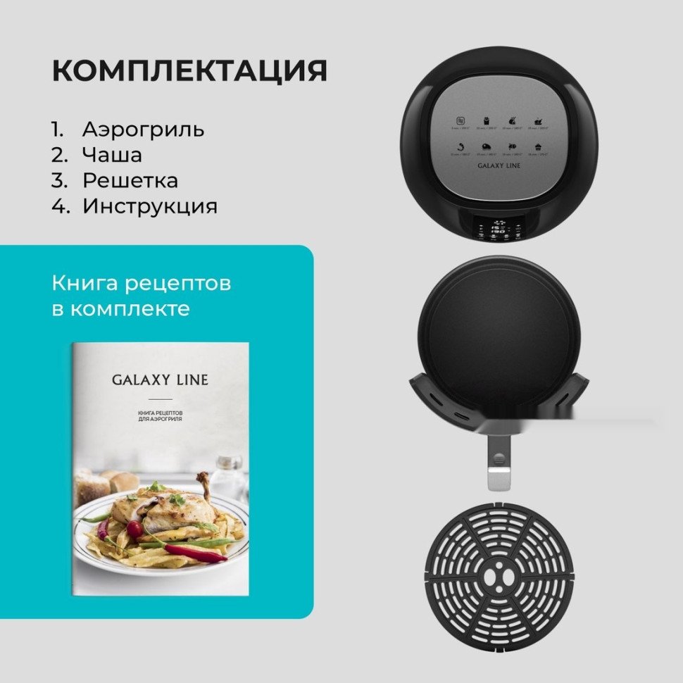 Аэрогриль Galaxy Line GL2525