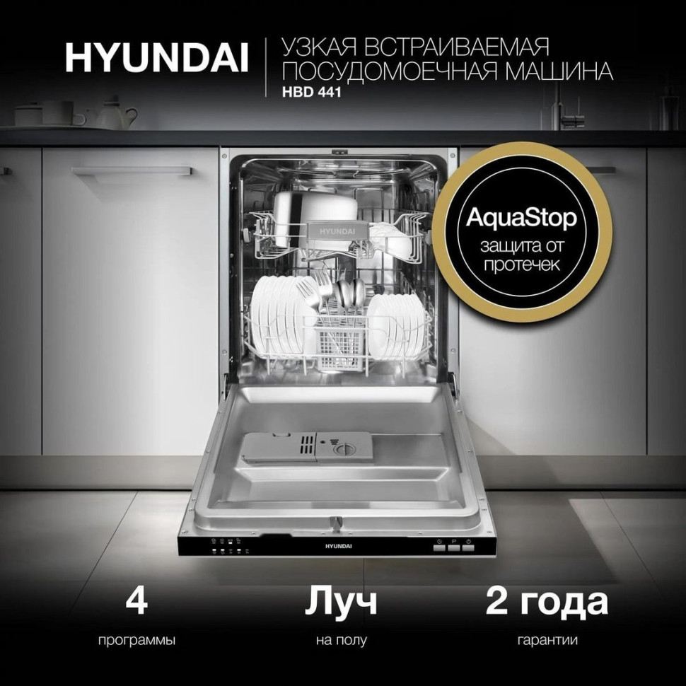 Посудомоечная машина Hyundai HBD 441 Посудомоечная машина Hyundai HBD 441