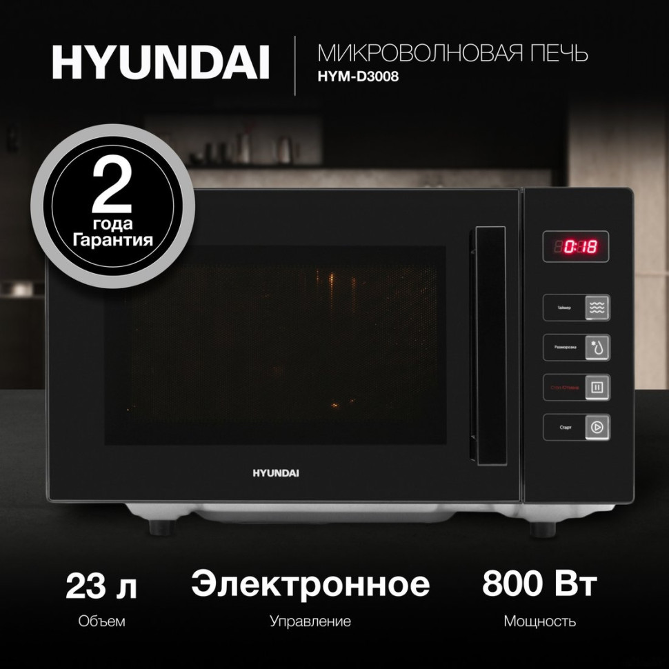 Микроволновая печь Hyundai HYM-D3008