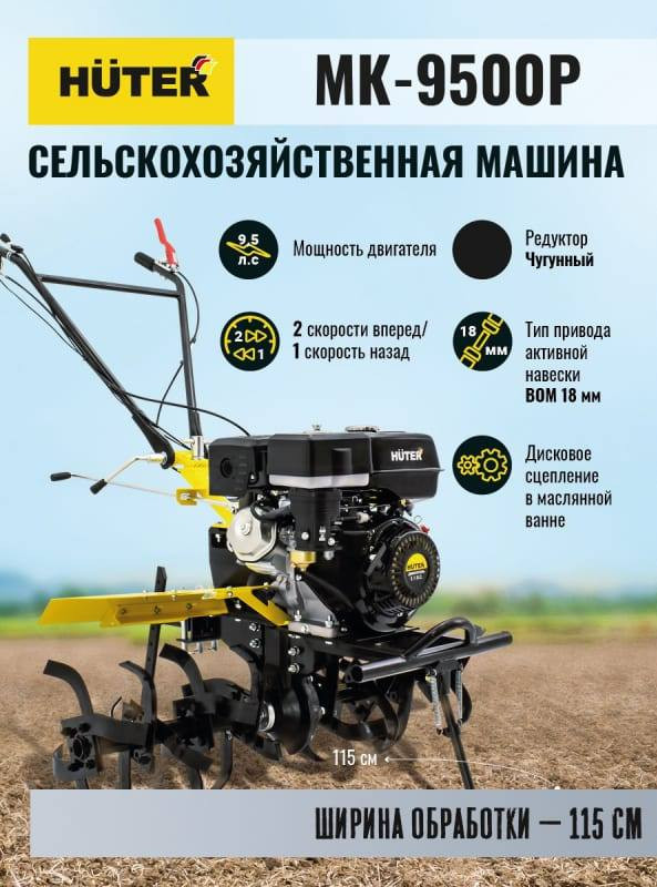 Мотоблок Huter МК-9500P (70/5/4) Мотоблок Huter МК-9500P (70/5/4)