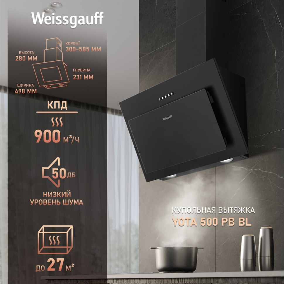Вытяжка Weissgauff Yota 500 PB BL Вытяжка Weissgauff Yota 500 PB BL